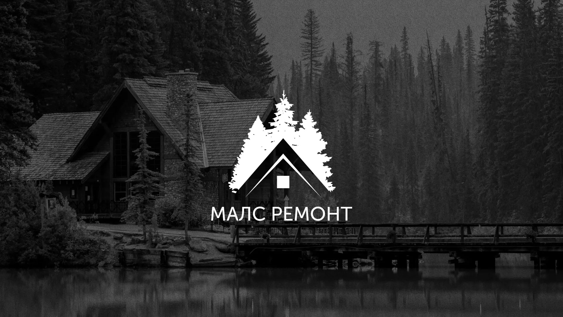 Разработка логотипа для компании «МАЛС РЕМОНТ» в Рыбном